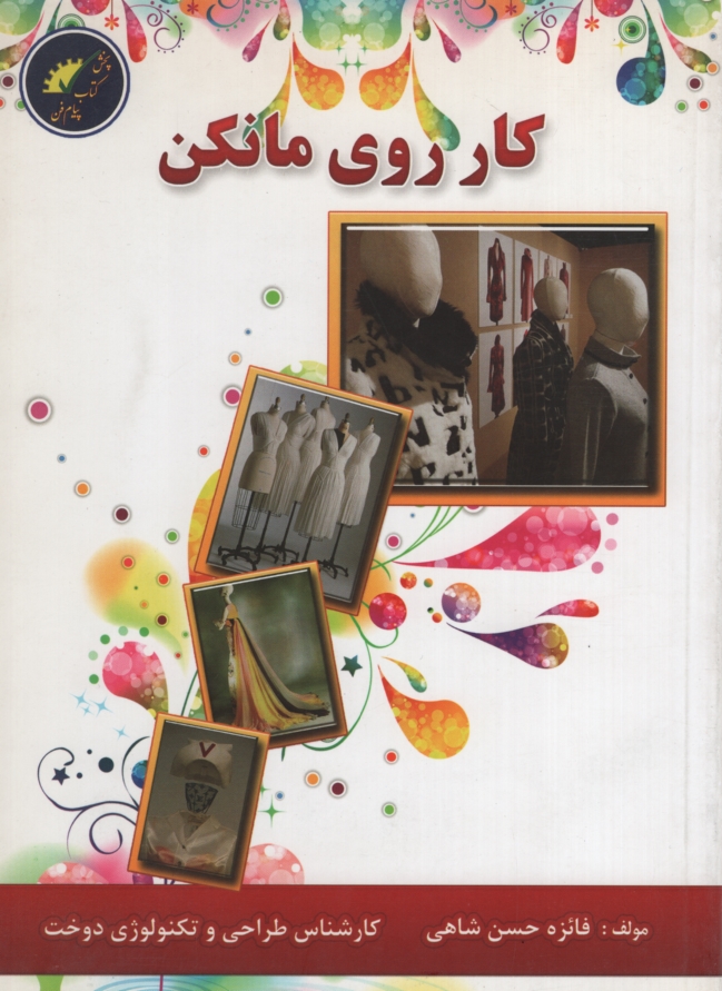 کار روی مانکن فائزه حسن شاهی(پیام فن)