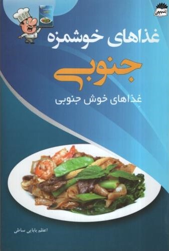 غذاهای خوشمزه جنوبی اعظم بابایی ساطی(نشر پرسون)
