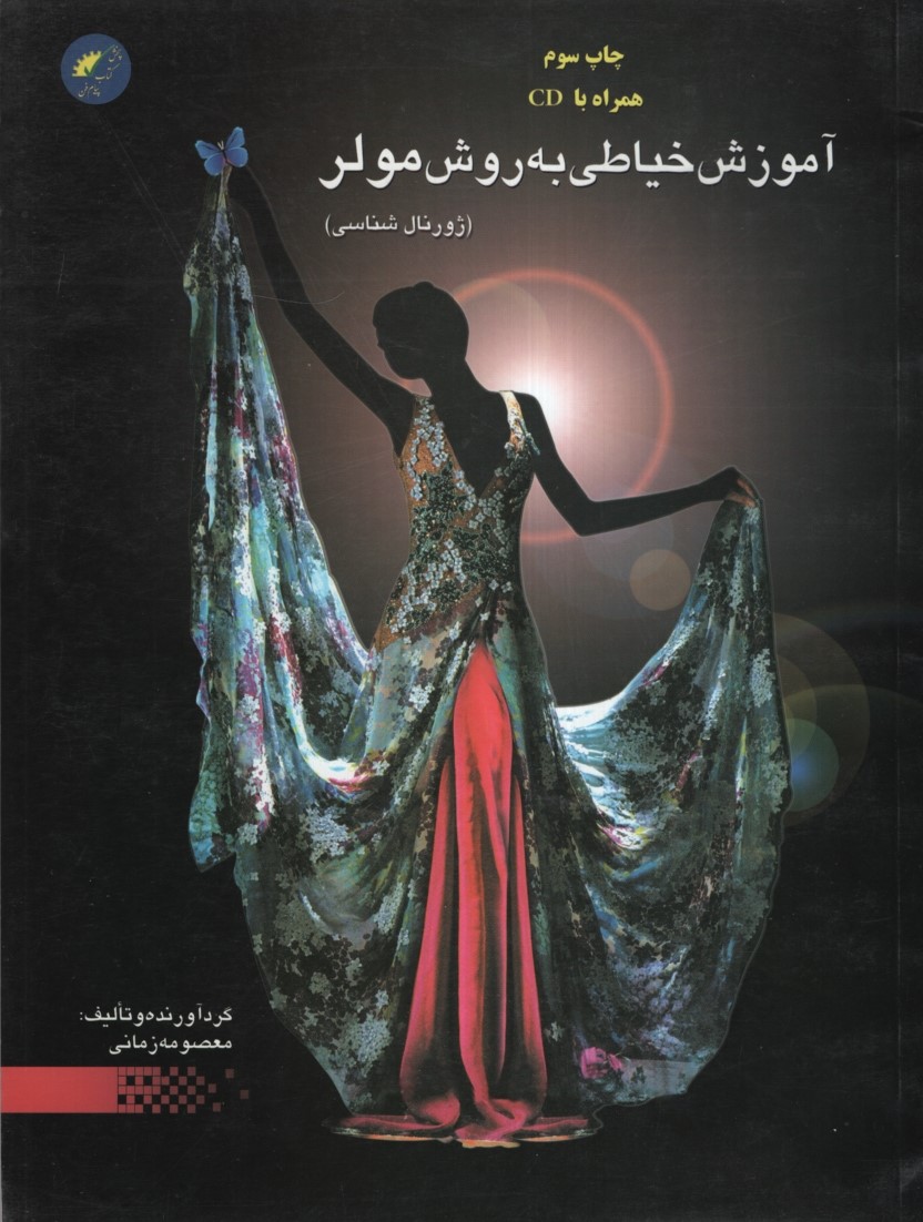 آموزش خیاطی به روش مولر ژورنال شناسی(پیام فن)
