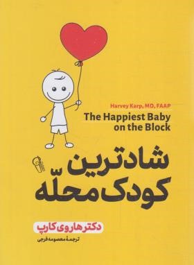 شادترین کودک محله دکتر هاروی کارپ(آزرمیدخت)