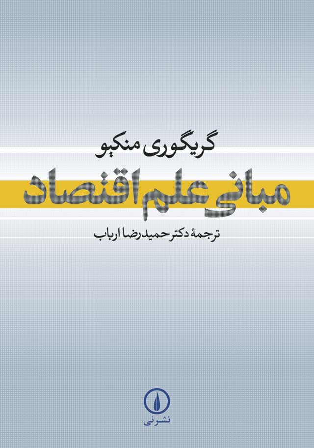 مبانی علم اقتصاد گریگوری منکیو(نی)