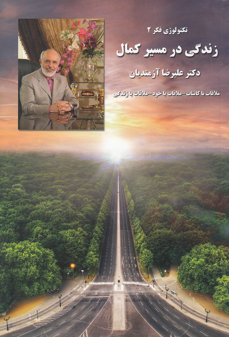 زندگی در مسیر کمال علیرضا آرمندیان(مولف)