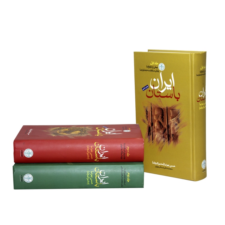ایران باستان سه جلدی حسن پیرنیا(پارسه)