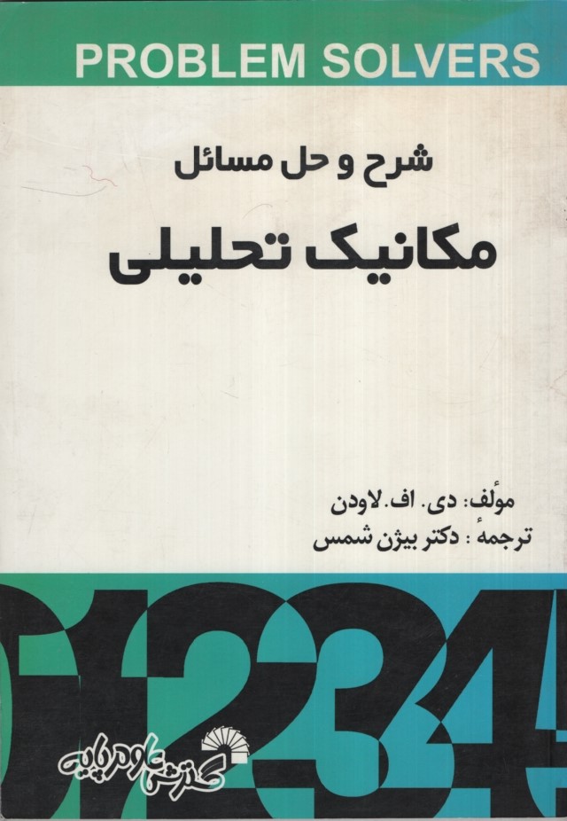 شرح مکانیک تحلیلی دی اف لاودن(گسترش علوم پایه)