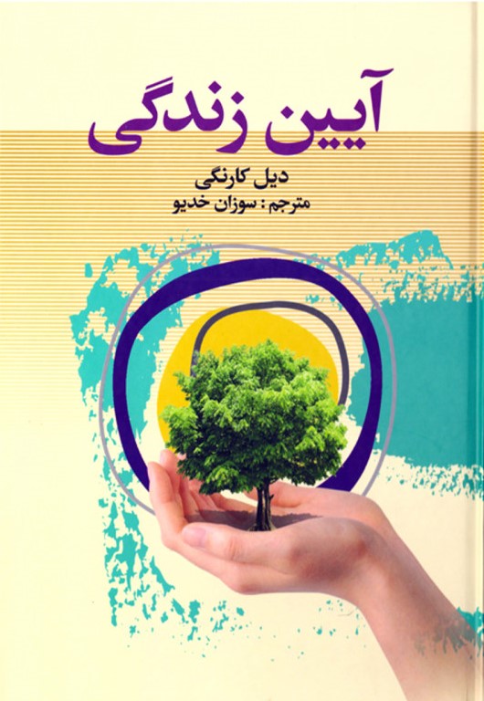 آئین زندگی دیل کارنگی(سپهرادب)