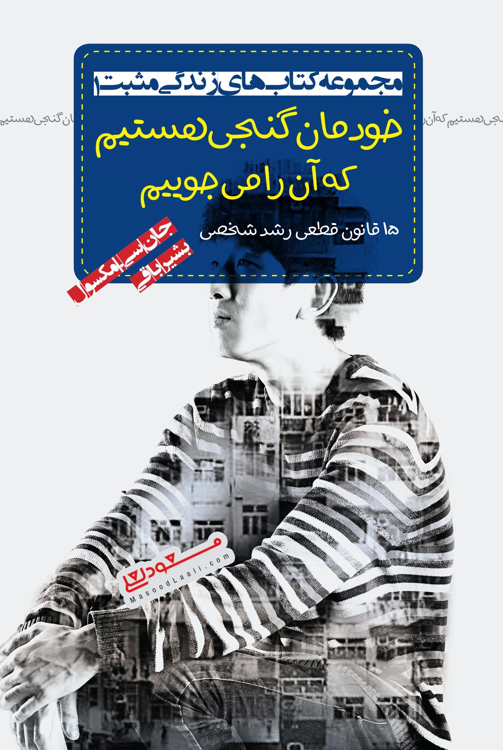کتاب های زندگی مثبت 1 خودمان گنجی هستیم که آن را می جوییم(پندار تابان)