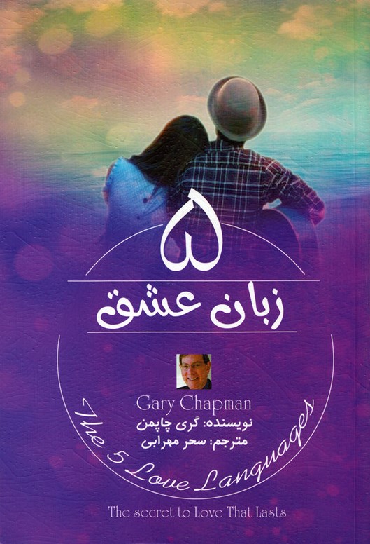 5 زبان عشق گری چاپمن(آزرمیدخت)
