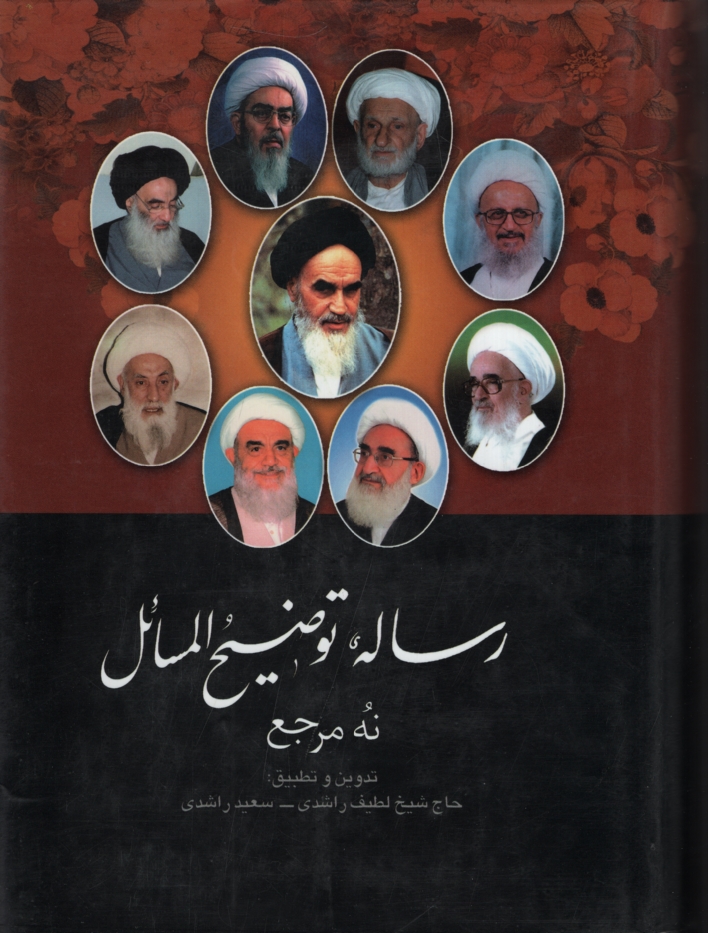 رساله توضیح المسائل لطیف راشدی سعید راشدی(پیام عدالت)