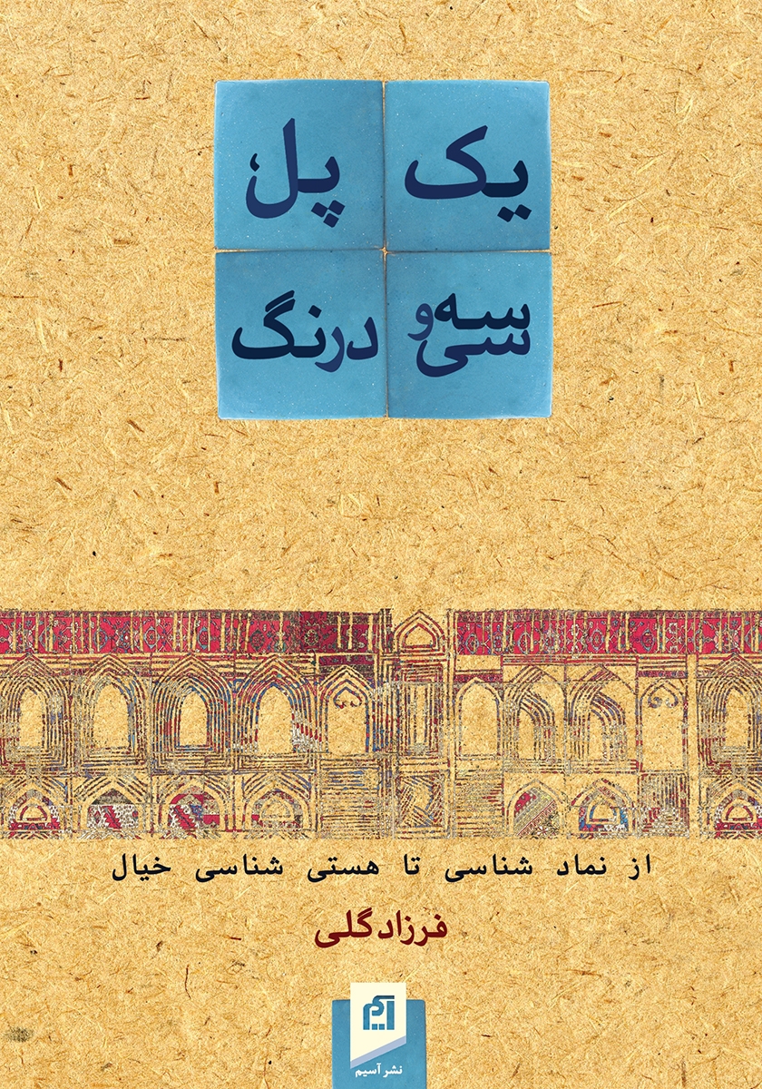 یک پل و سی و سه درنگ فرزاد گلی(آسیم)