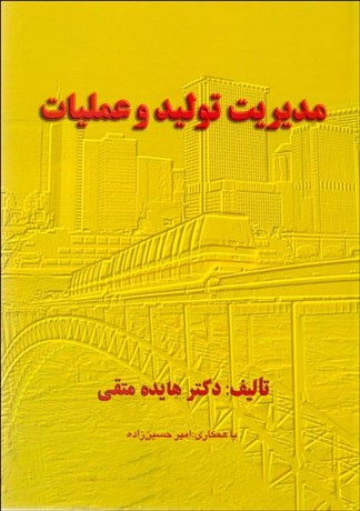 مدیریت تولید و عملیات هایده متقی(آوای شروین)