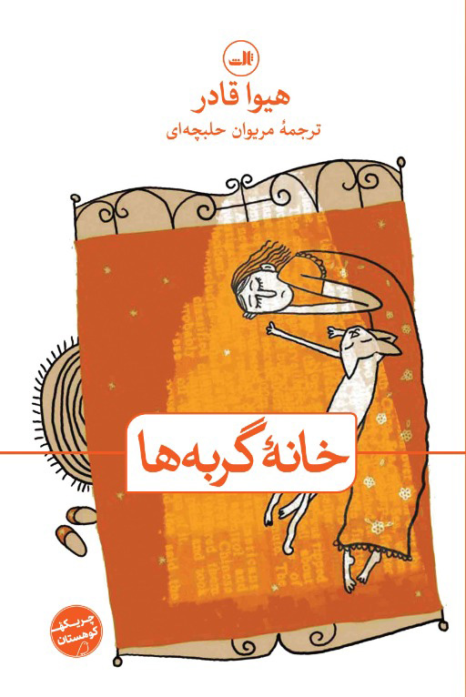 خانه گربه ها هیوا قادر(ثالث)
