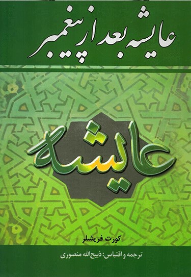 عایشه بعد از پیغمبر کورت فریشلر(نگارستان کتاب)