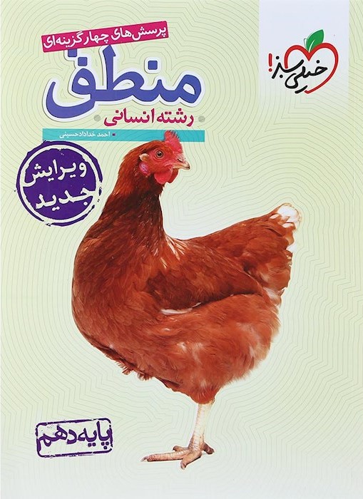 منطق دهم تست انسانی(خیلی سبز)