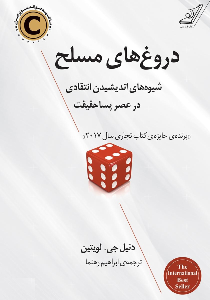 دروغ های مسلح دنیل جی لویتین(کوله پشتی)