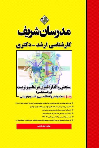 سنجش و اندازه گیری در تعلیم و تربیتی ارشد(مدرسان شریف)