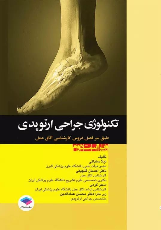تکنولوژی جراحی ارتوپدی(جامعه نگر)