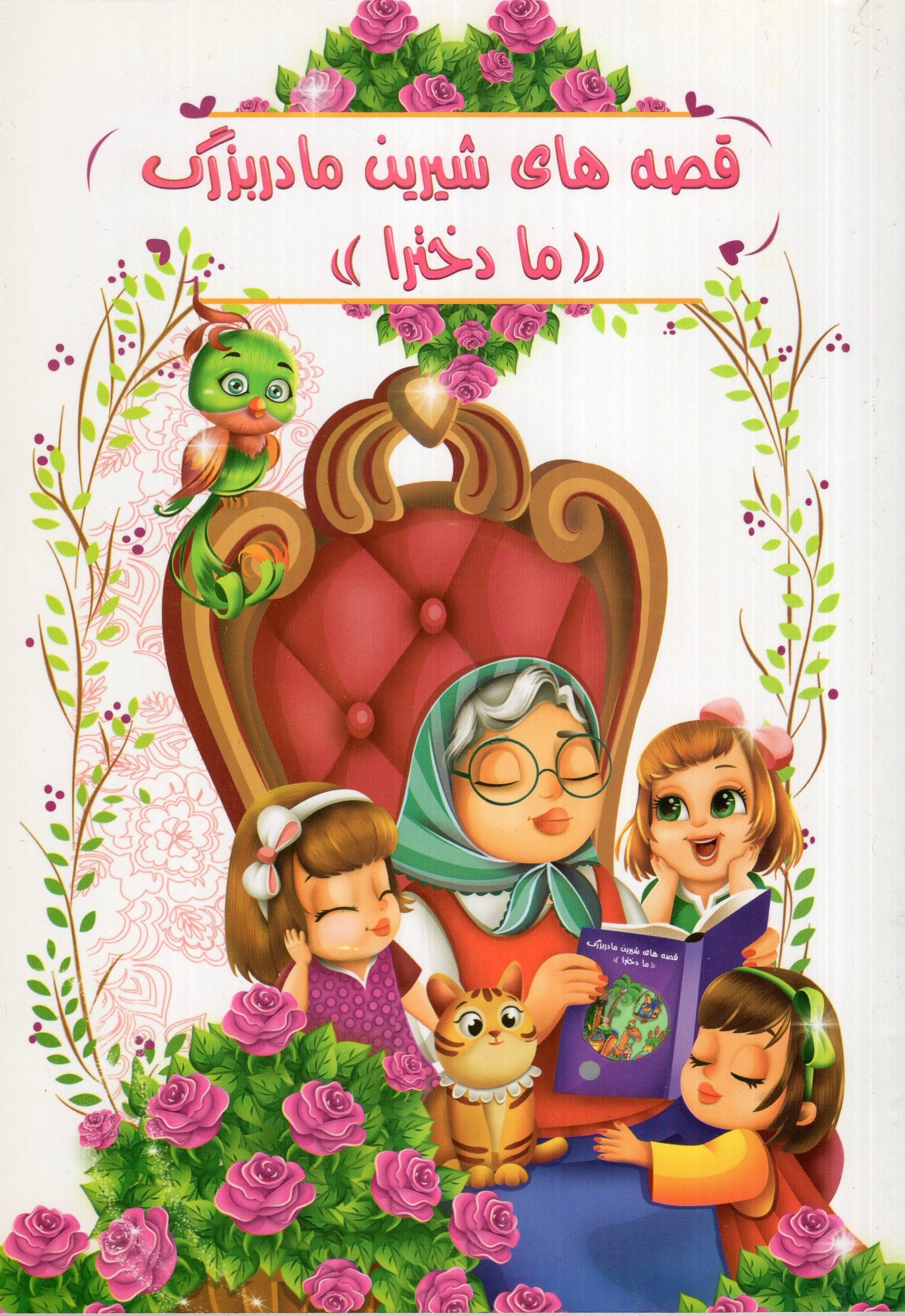 قصه های شیرین مادربزرگ ما دخترها(اعلایی)