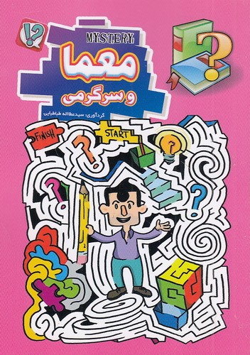 معما و سرگرمی جیبی عطااله طباطبایی(قصر کتاب)