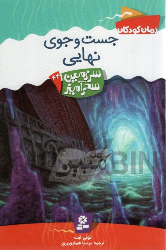 سرزمین سحر آمیز 44 جست وجوی نهایی تونی ابت(قدیانی)