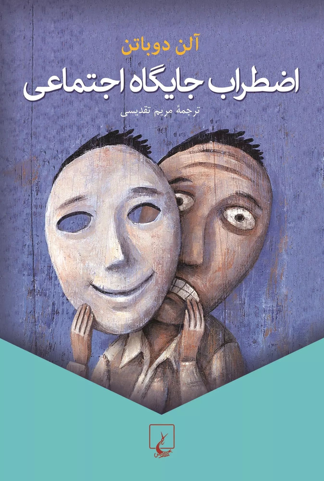 اضطراب جایگاه اجتماعی آلن دوباتن(ققنوس)