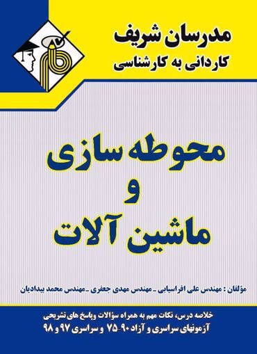 محوطه سازی و ماشین آلات کارشناسی(مدرسان شریف)