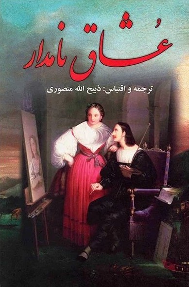 عشاق نامدار 3 جلدی(نگارستان کتاب)