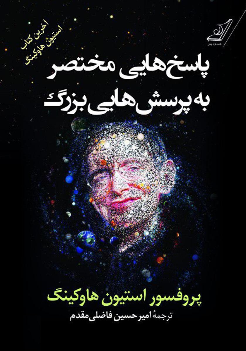 پاسخ هایی مختصر به پرسش هایی بزرگ استیون هاوکینگ(کوله پشتی)