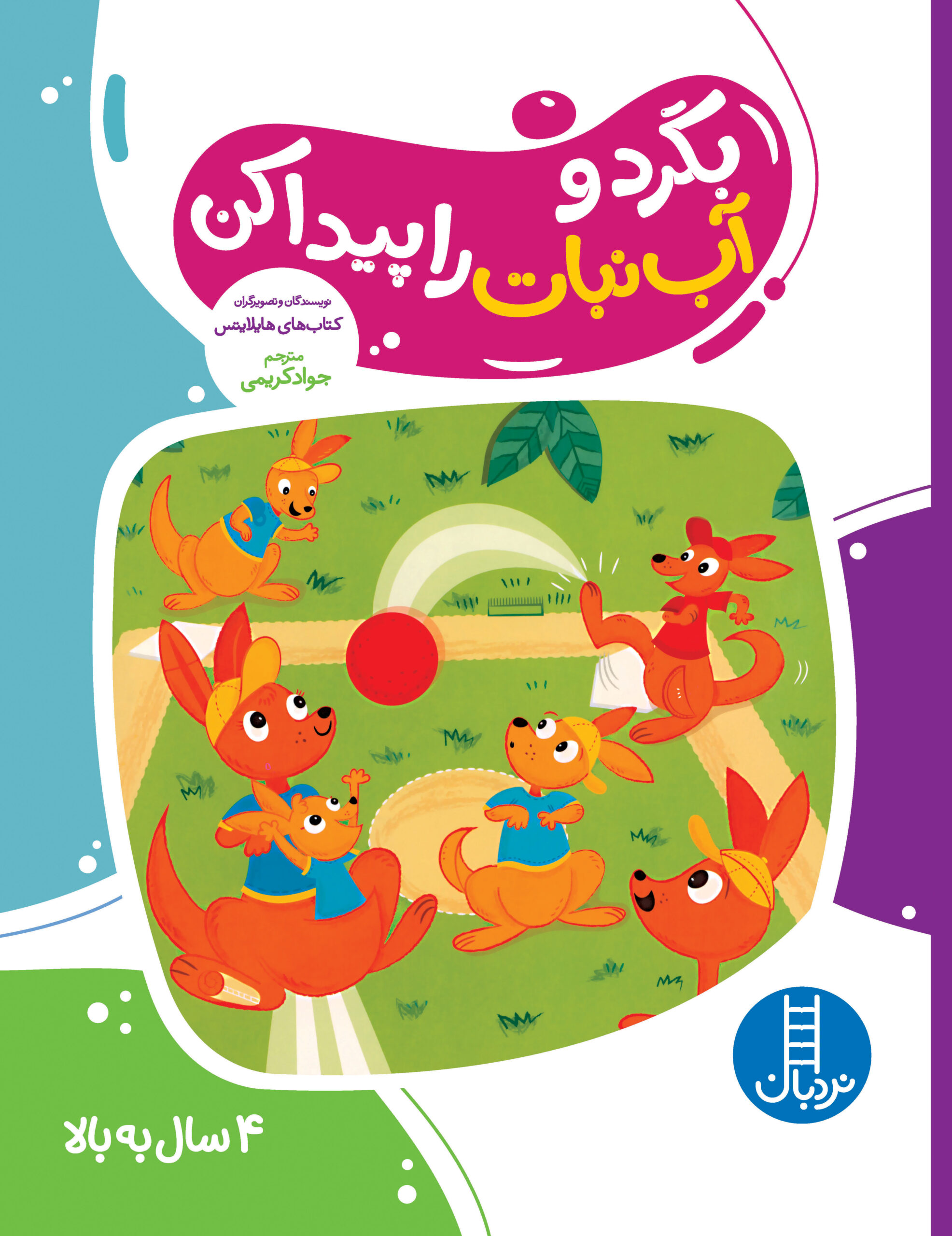 کتاب کار گاکن فکر کن و بازی کن بگرد و آب نبات را پیدا کن(نردبان)