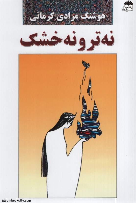 نه تر و نه خشک هوشنگ مرادی کرمانی(معین)