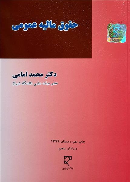 حقوق مالیه عمومی محمد امامی(میزان)
