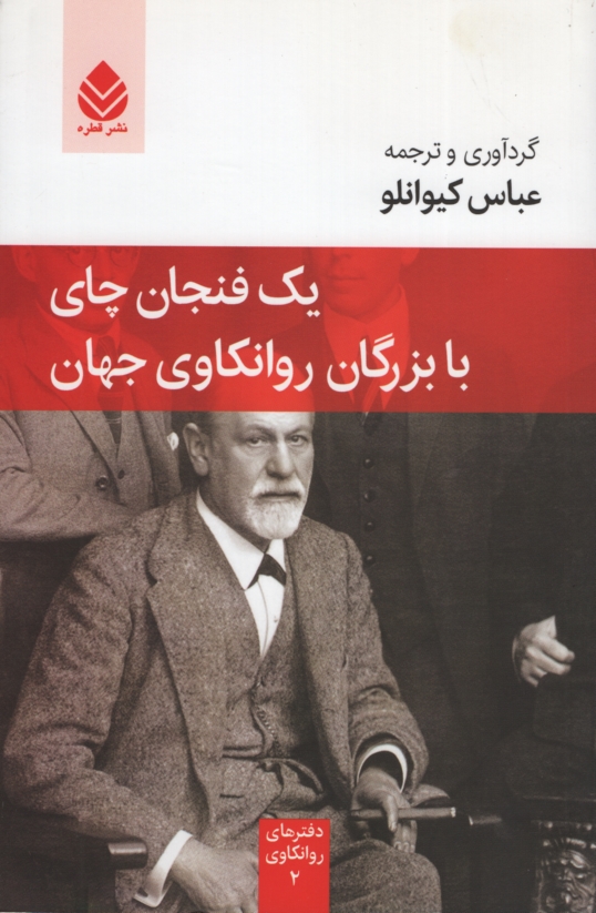 یک فنجان چای با بزرگان روانکاوی جهان عباس کیوانلو(قطره)