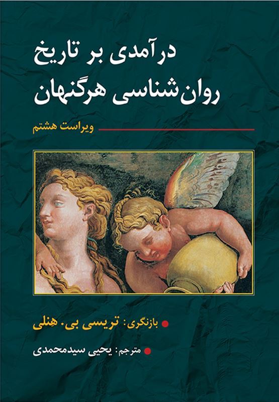 تاریخ روان شناسی هرگنهان(ارسباران)