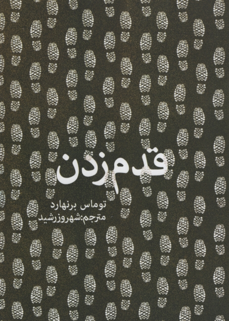 قدم زدن توماس برنهارد(روزنه)