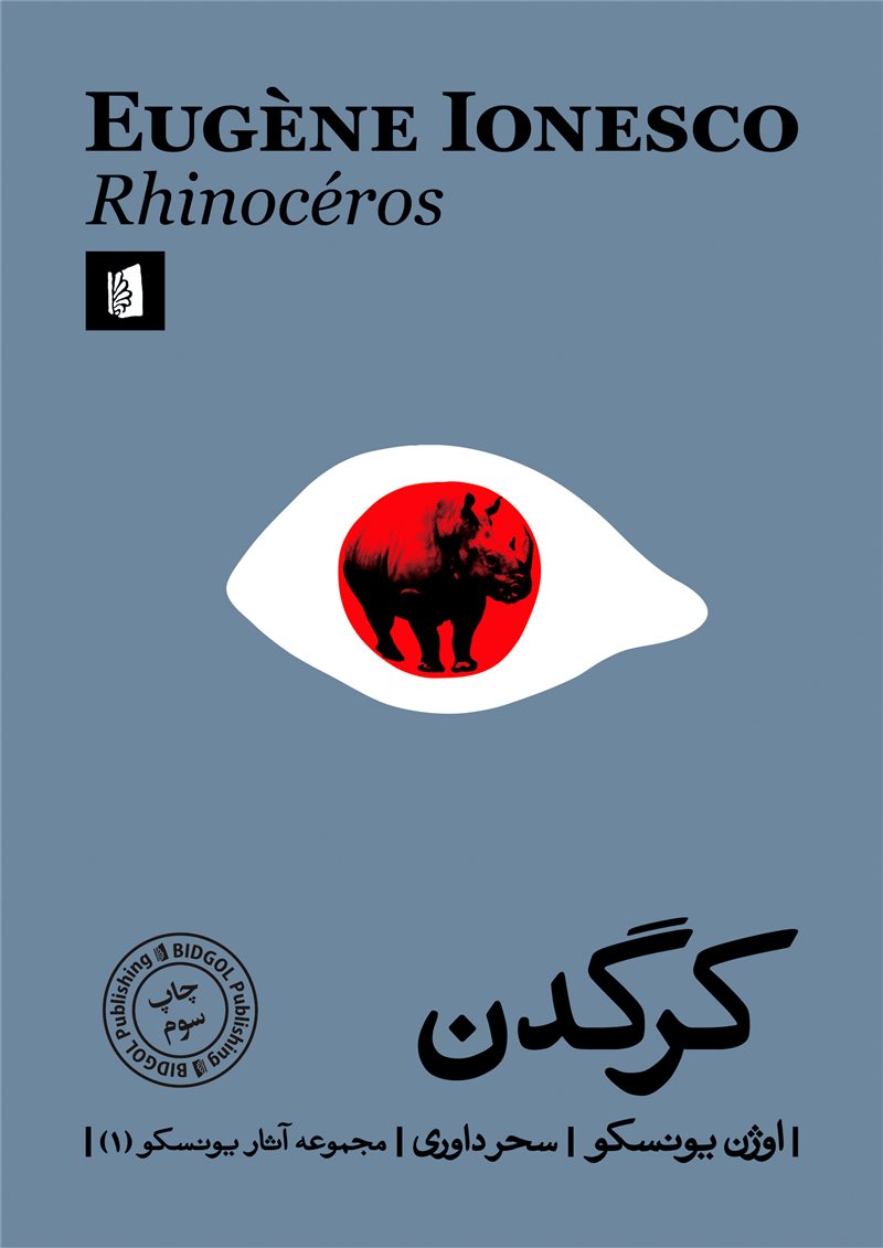 کرگدن اوژن یونسکو(بیدگل)