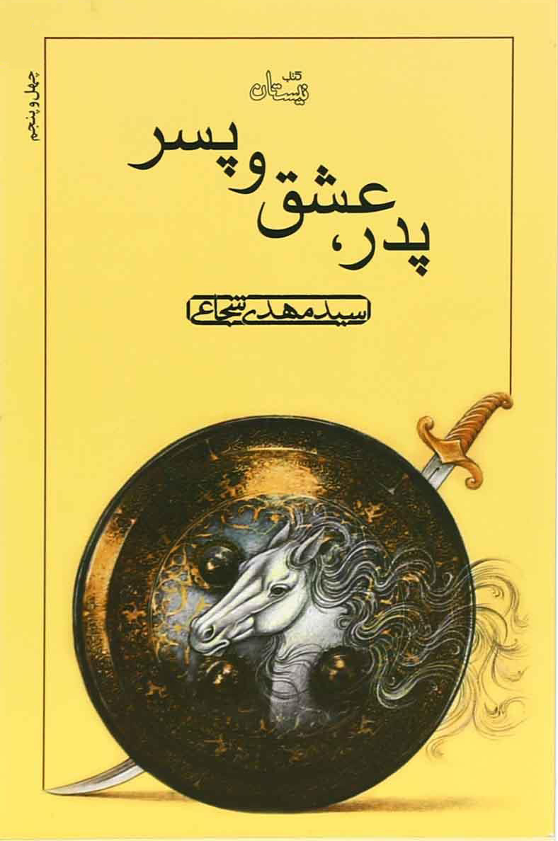 پدر عشق و پسر سید مهدی شجاعی(نیستان)