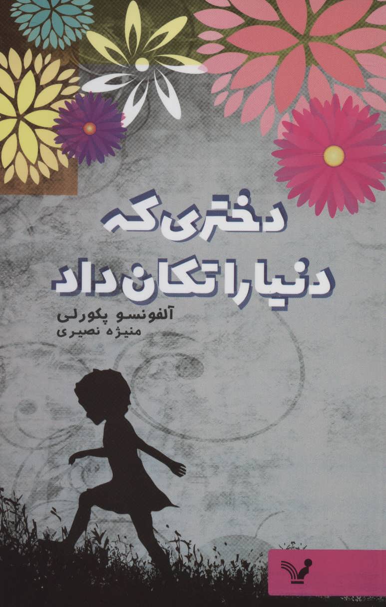 دختری که دنیا را تکان داد آلفونسو پکورلی(کتابسرای تندیس)
