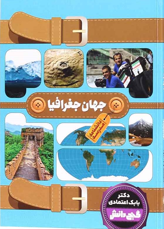 گنج دانش دانشنامه مدرسه جهان جغرافیا(پیام عدالت)