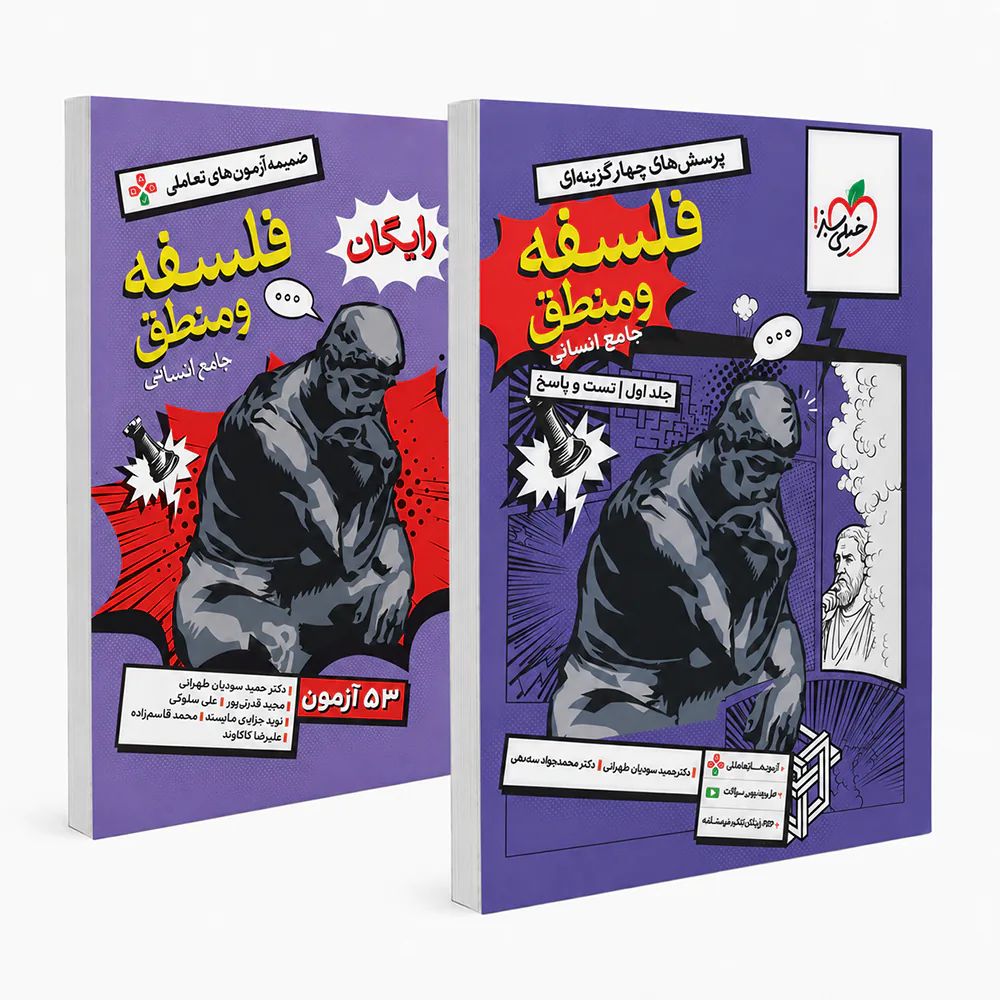 فلسفه و منطق جامع انسانی 1405(خیلی سبز)