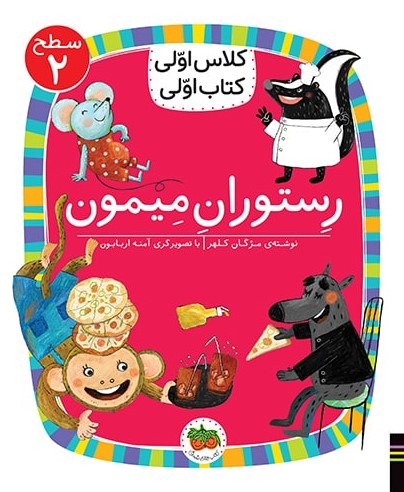 کلاس اولی کتاب اولی سطح 2 جلد 14 رستوران میمون(افق)