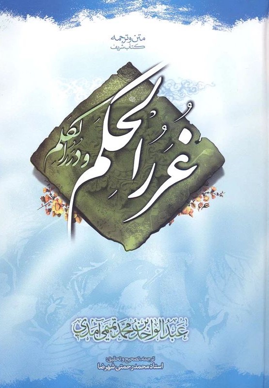 غررالحکم و دررالحکم(صبح پیروزی)