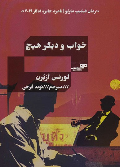 خواب و دیگر هیچ لورنس آزبرن(هیرمند)