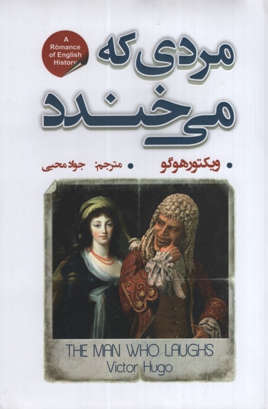 مردی که می خندد ویکتور هوگو(شاهدخت پاییز)