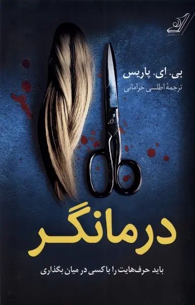 درمانگر: باید حرف هایت را با کسی در میان بگذاری بی ای پاریس(کوله پشتی)