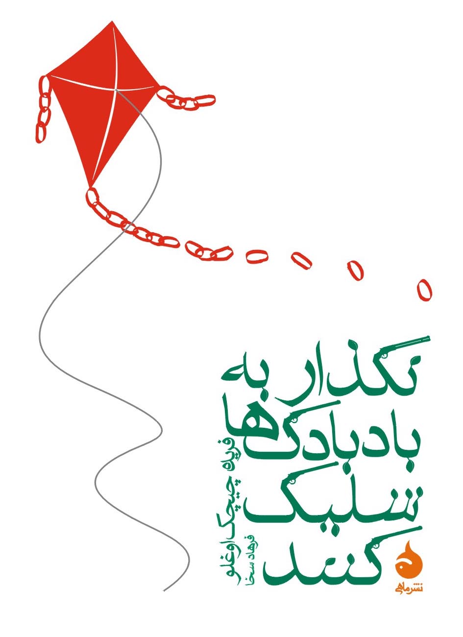 نگذار به بادبادک ها شلیک کنند فریده چیچک اوغلو(ماهی)