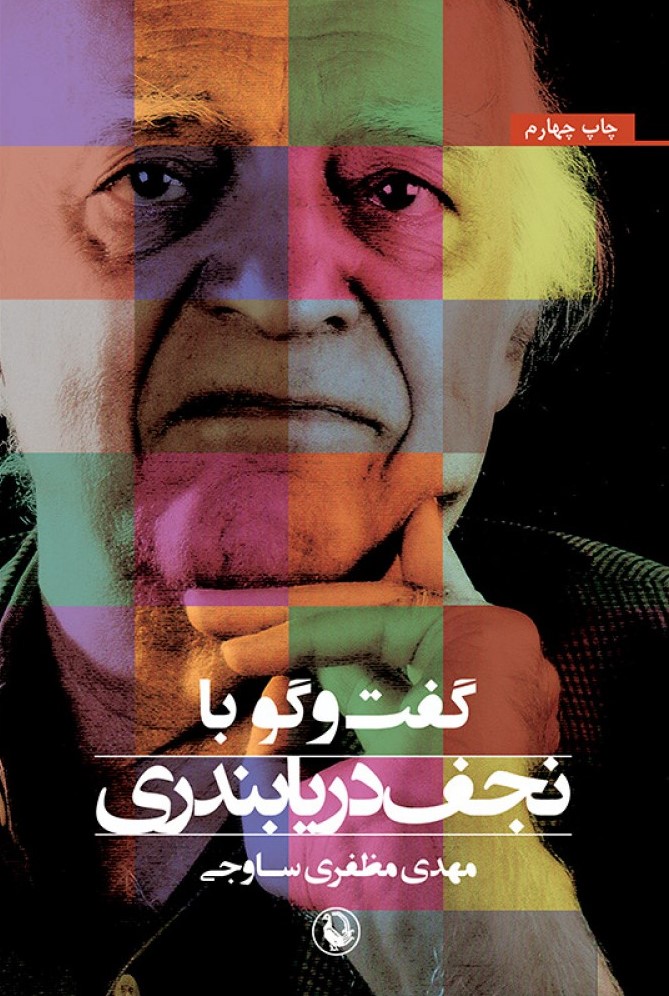 گفت و گو با نجف دریابندری مهدی مظفری ساوجی(مروارید)