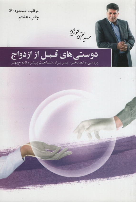 دوستی های قبل ازدواج مجتبی حورایی(مولف)