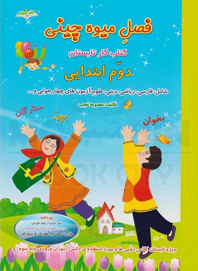 فصل میوه چینی کتاب کار تابستان دوم ابتدایی(صیانت)