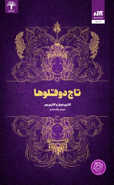 تاج دوقلوها کاترین دویل و کاترین وبر(کتاب مجازی)