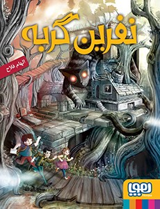 نفرین گربه الهام فلاح(هوپا)