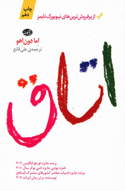 اتاق اما دون اهو(آموت)
